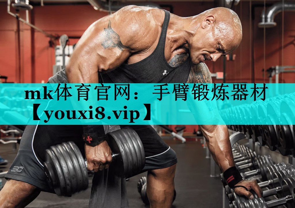 mk体育官网：手臂锻炼器材