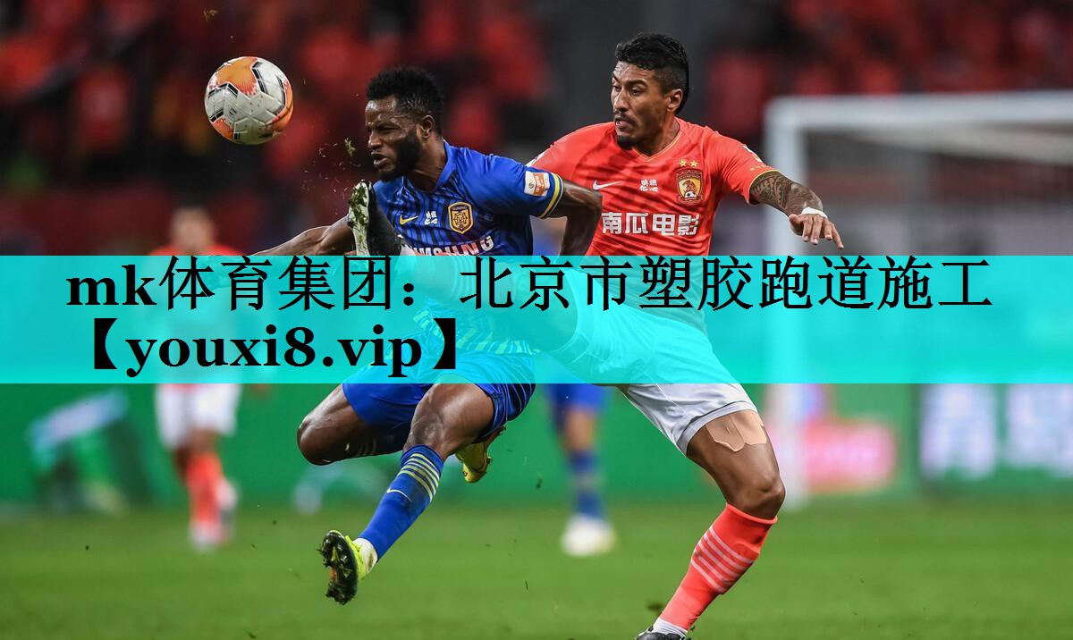 mk体育集团：北京市塑胶跑道施工