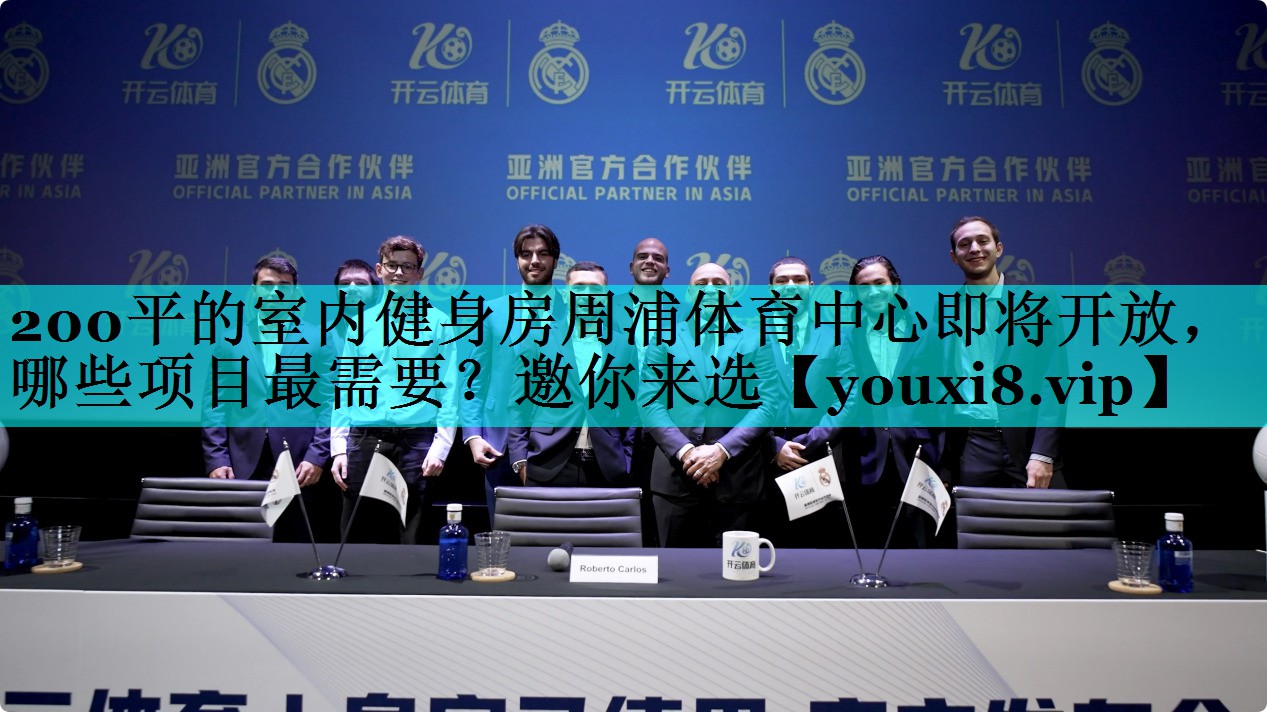 200平的室内健身房周浦体育中心即将开放，哪些项目最需要？邀你来选