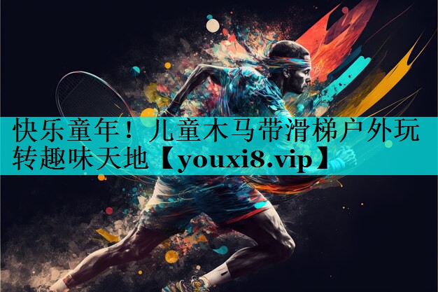 快乐童年！儿童木马带滑梯户外玩转趣味天地