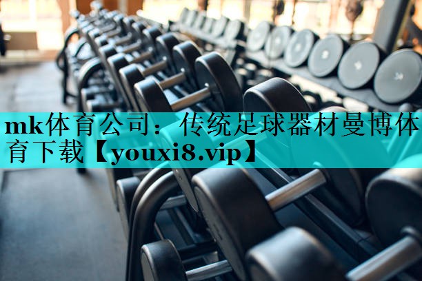 mk体育公司：传统足球器材曼博体育下载