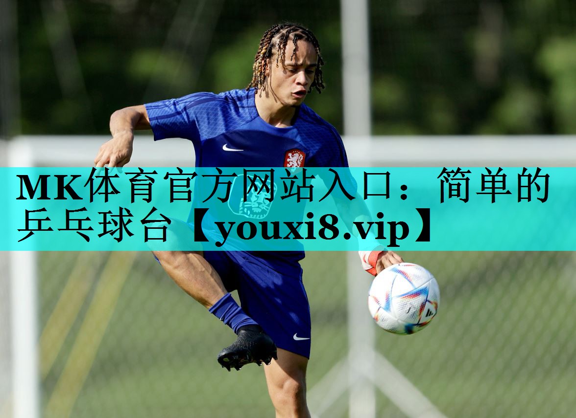 MK体育官方网站入口：简单的乒乓球台
