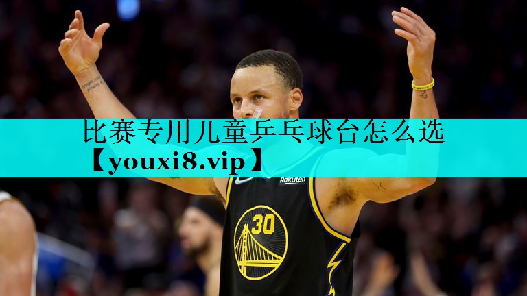 比赛专用儿童乒乓球台怎么选