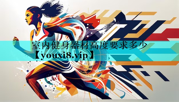 室内健身器材高度要求多少