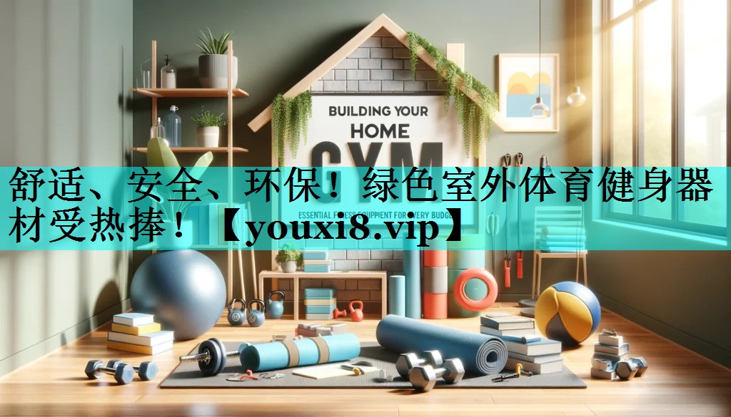 舒适、安全、环保！绿色室外体育健身器材受热捧！