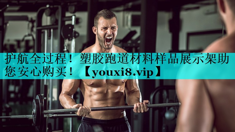 护航全过程！塑胶跑道材料样品展示架助您安心购买！