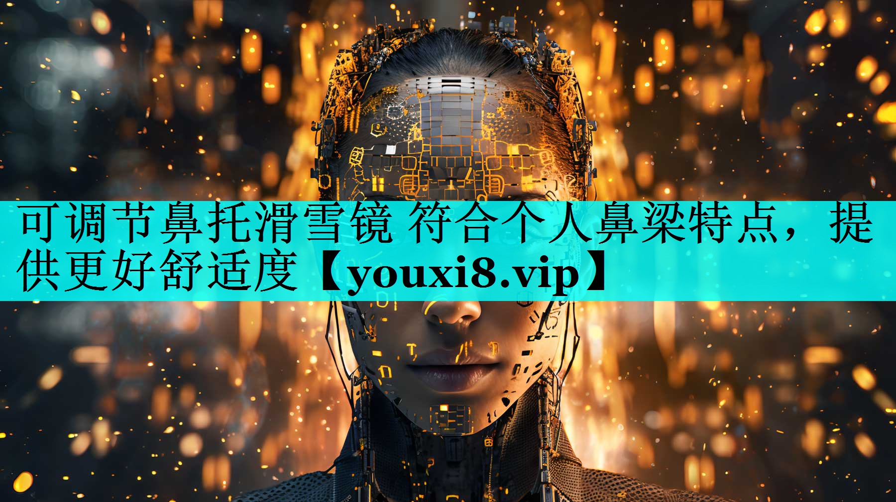 可调节鼻托滑雪镜 符合个人鼻梁特点，提供更好舒适度