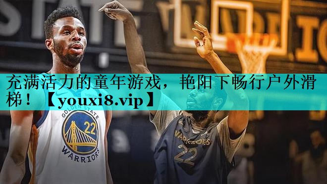 充满活力的童年游戏，艳阳下畅行户外滑梯！