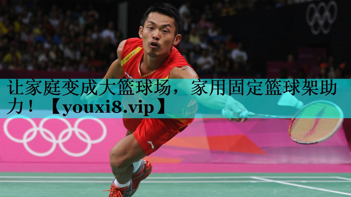 让家庭变成大篮球场，家用固定篮球架助力！