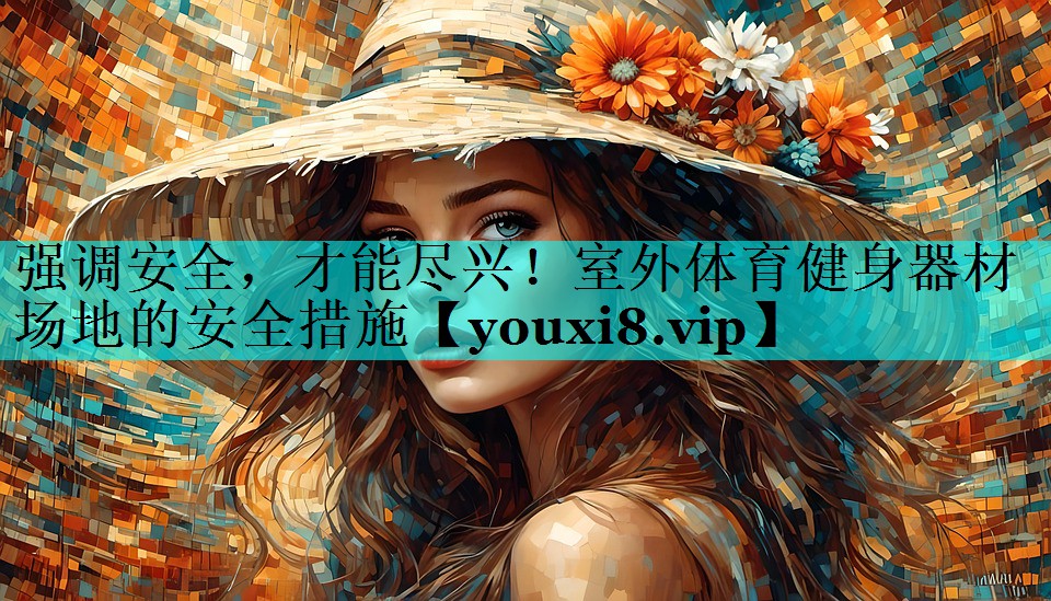 强调安全，才能尽兴！室外体育健身器材场地的安全措施