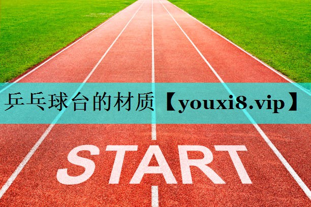 乒乓球台的材质
