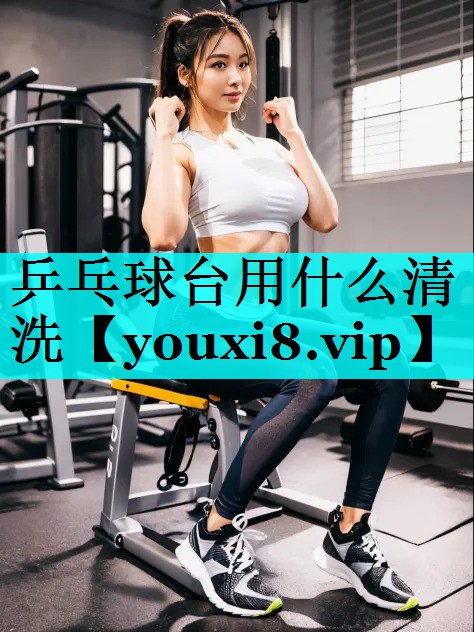 乒乓球台用什么清洗