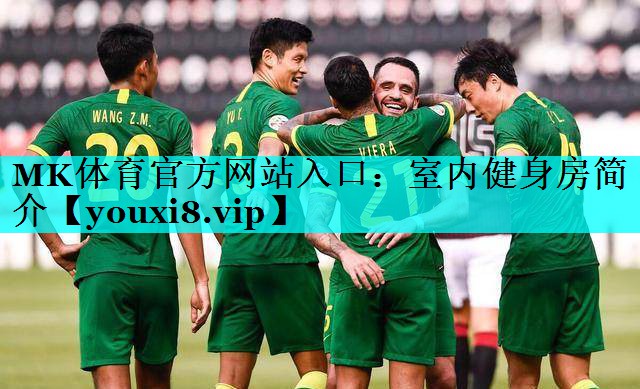MK体育官方网站入口：室内健身房简介