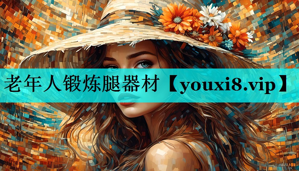老年人锻炼腿器材