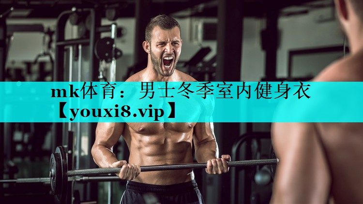mk体育：男士冬季室内健身衣