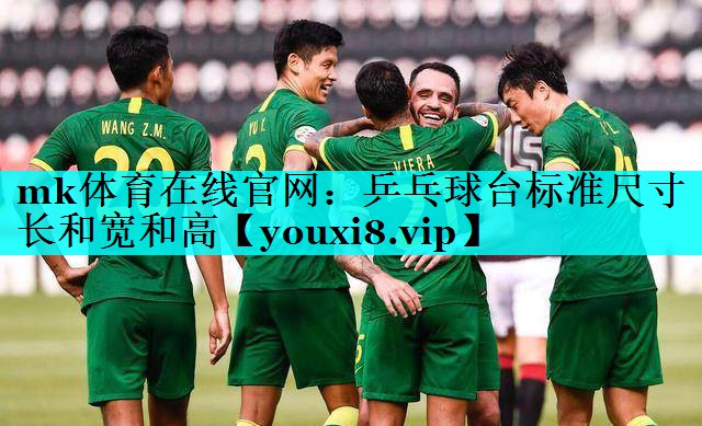 mk体育在线官网：乒乓球台标准尺寸长和宽和高