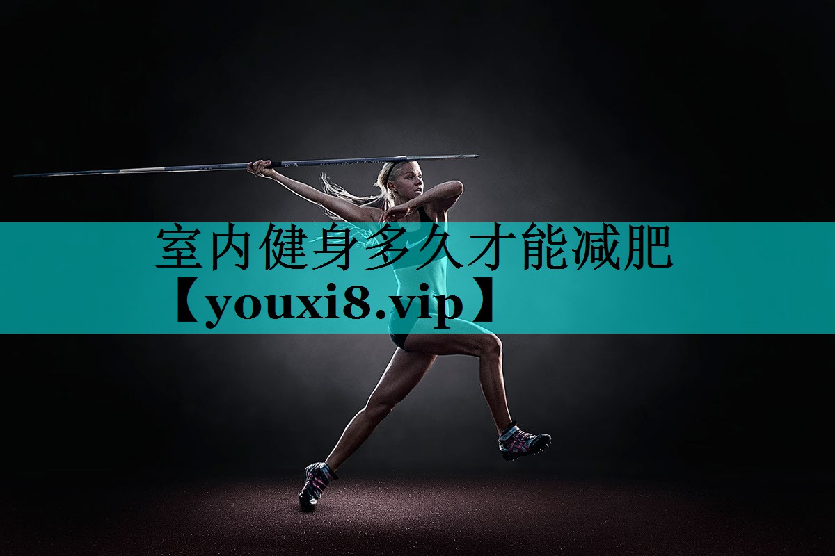 室内健身多久才能减肥