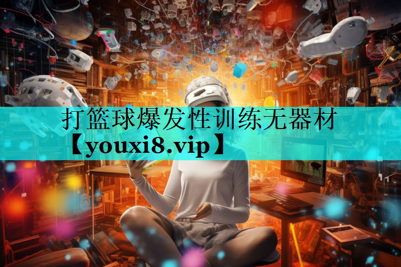 打篮球爆发性训练无器材