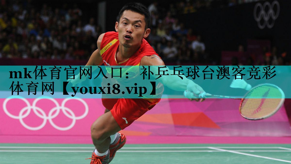 mk体育官网入口：补乒乓球台澳客竞彩体育网