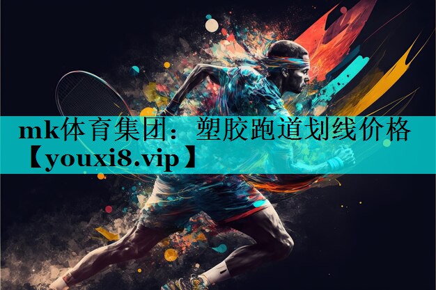 mk体育集团：塑胶跑道划线价格