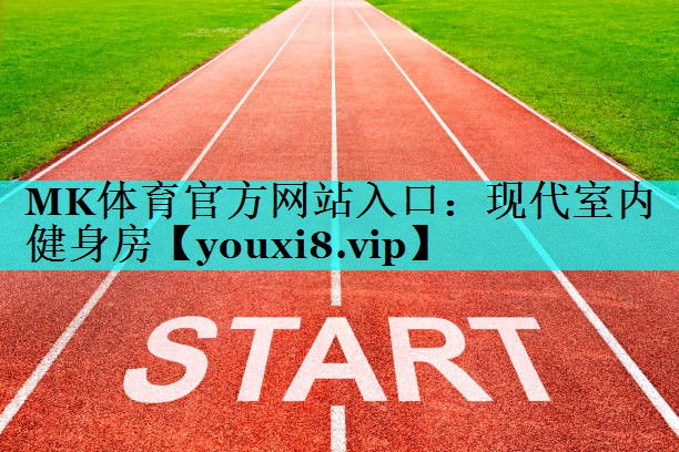 MK体育官方网站入口：现代室内健身房