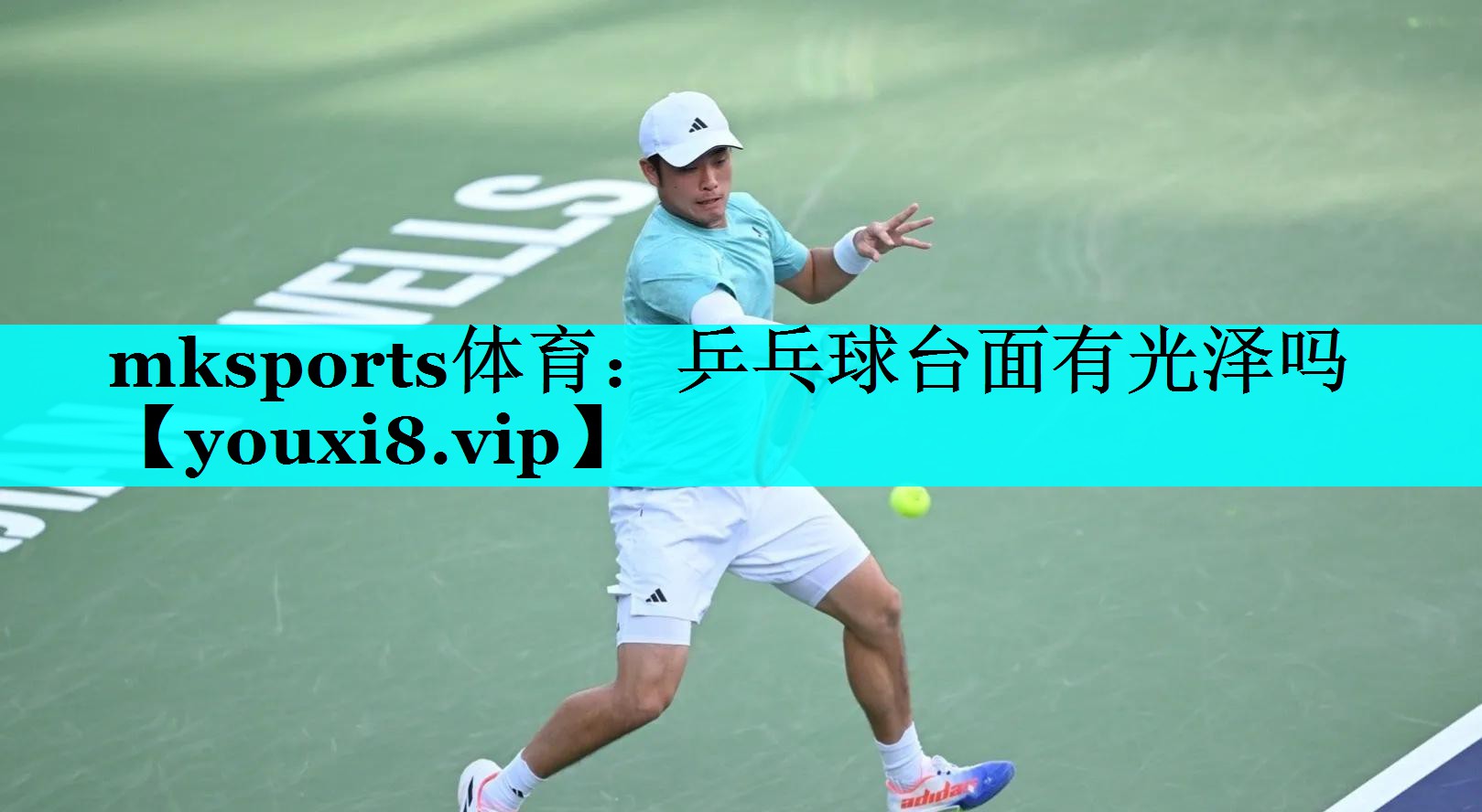 mksports体育：乒乓球台面有光泽吗
