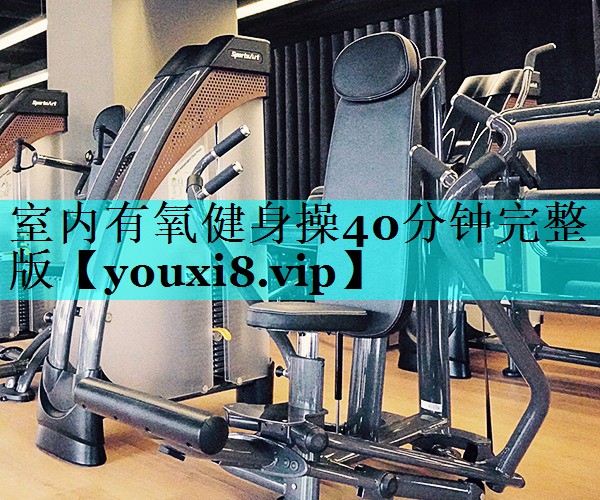 室内有氧健身操40分钟完整版