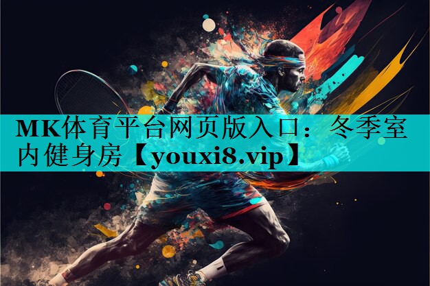 MK体育平台网页版入口：冬季室内健身房