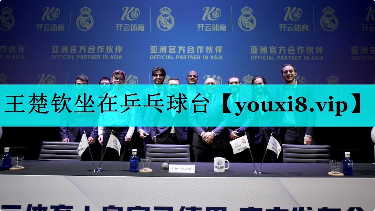 王楚钦坐在乒乓球台