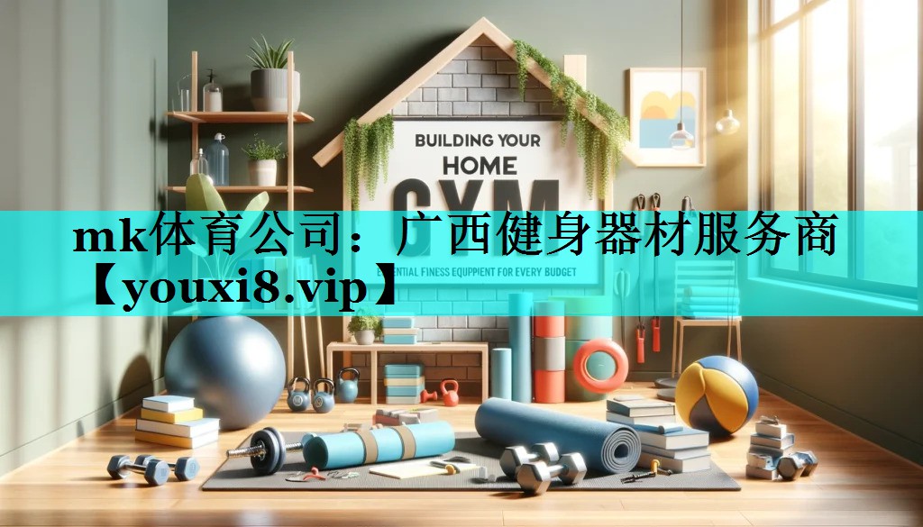 mk体育公司：广西健身器材服务商