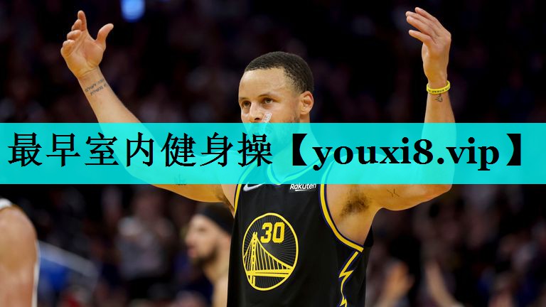 最早室内健身操