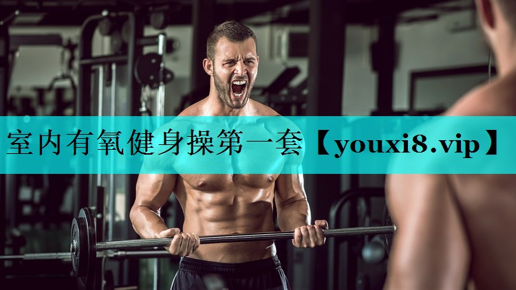 室内有氧健身操第一套