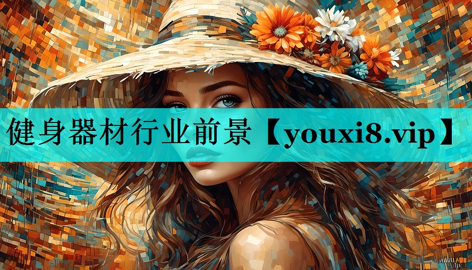 健身器材行业前景