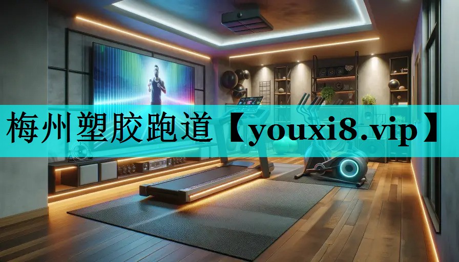 梅州塑胶跑道