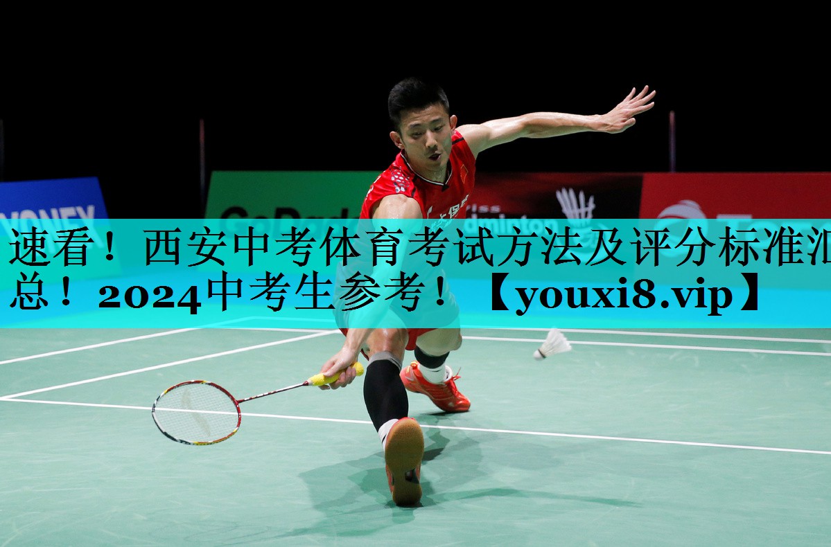速看！西安中考体育考试方法及评分标准汇总！2024中考生参考！