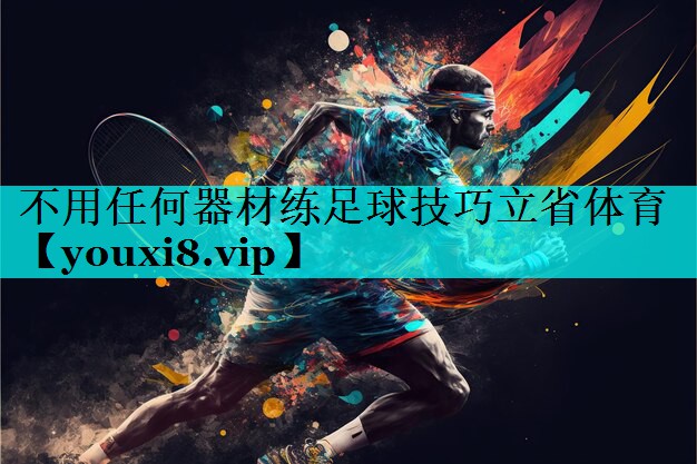 不用任何器材练足球技巧立省体育