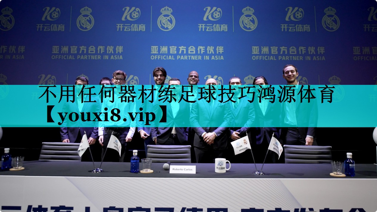 不用任何器材练足球技巧鸿源体育