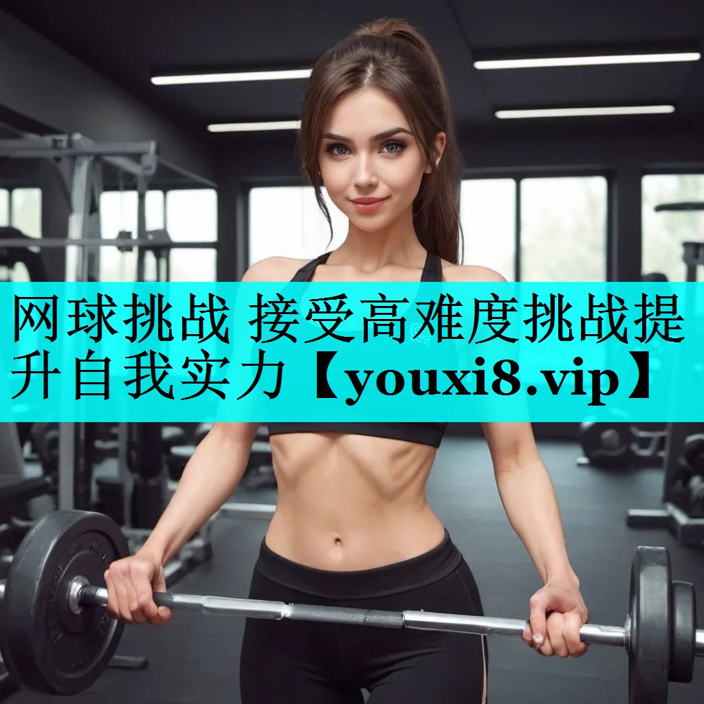 网球挑战 接受高难度挑战提升自我实力