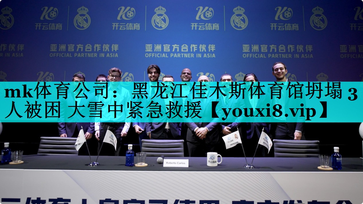 mk体育公司：黑龙江佳木斯体育馆坍塌 3人被困 大雪中紧急救援