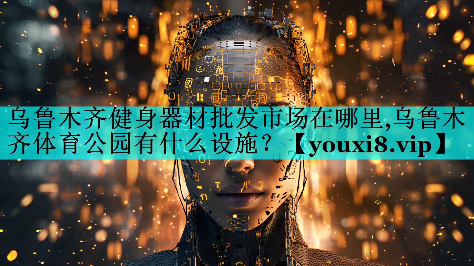 乌鲁木齐健身器材批发市场在哪里,乌鲁木齐体育公园有什么设施？