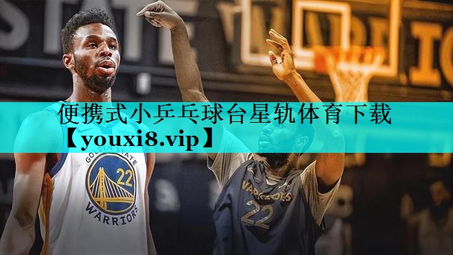 便携式小乒乓球台星轨体育下载