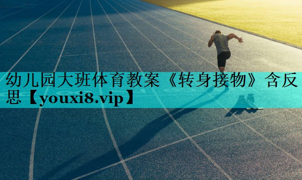 幼儿园大班体育教案《转身接物》含反思
