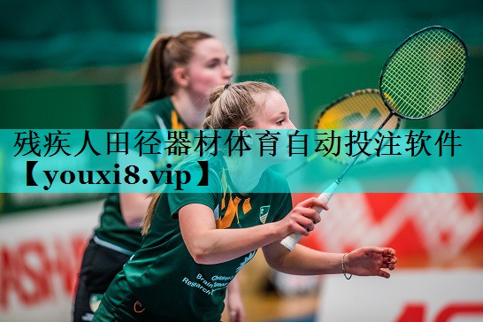 残疾人田径器材体育自动投注软件