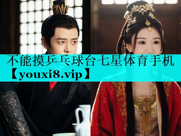 不能摸乒乓球台七星体育手机