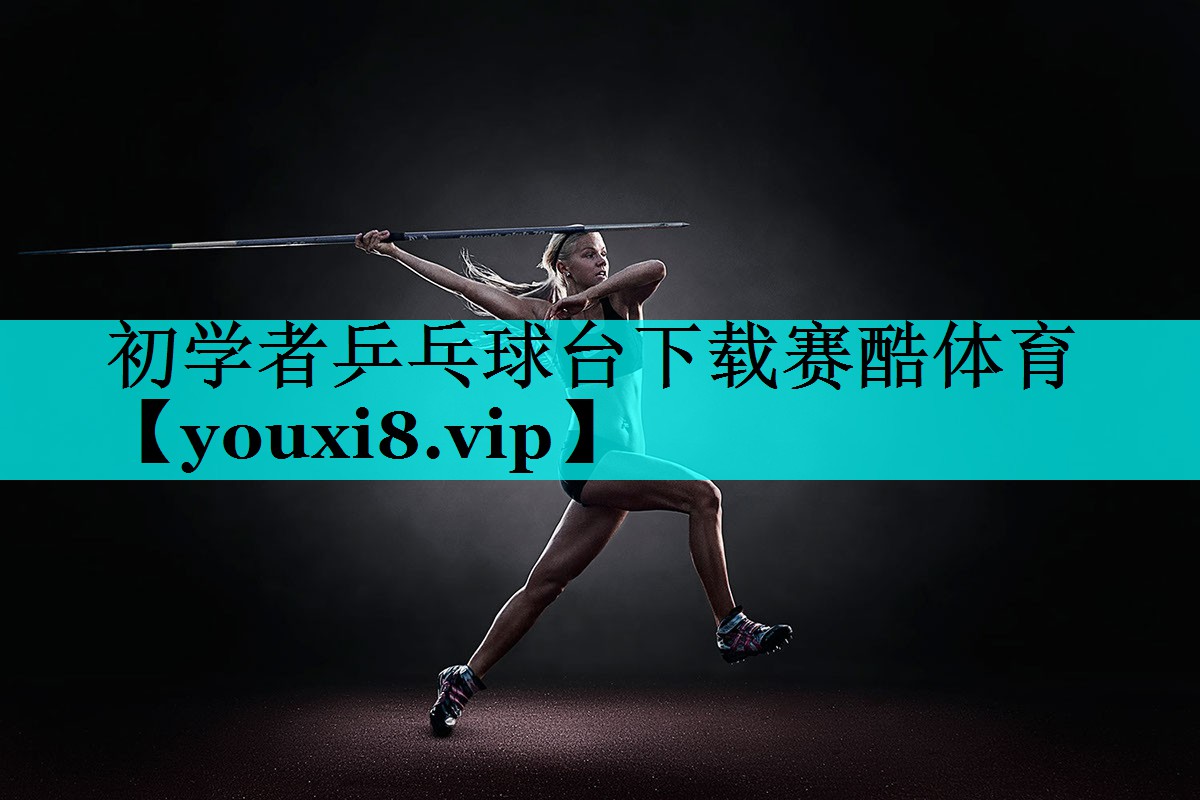 初学者乒乓球台下载赛酷体育
