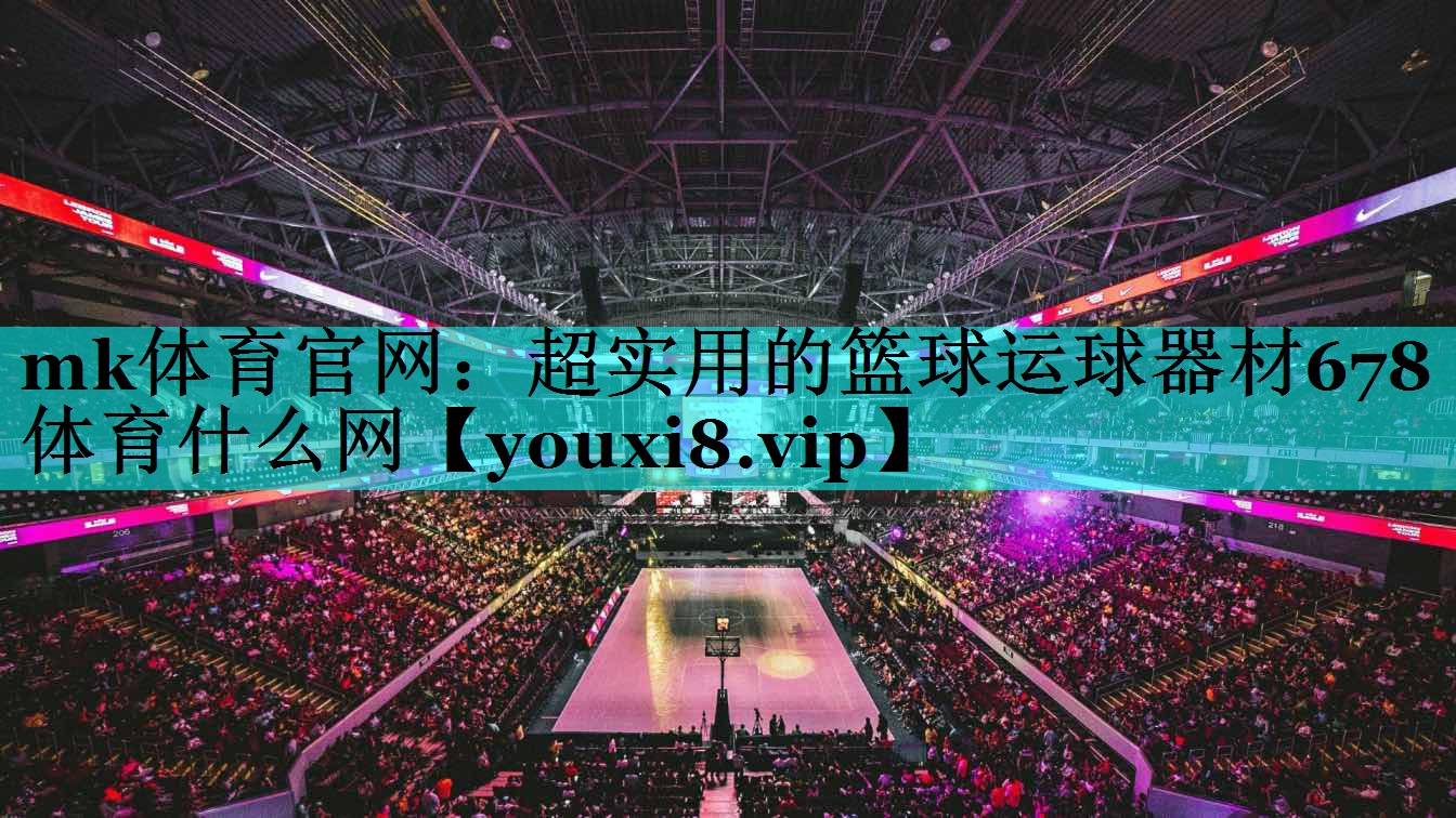 mk体育官网：超实用的篮球运球器材678体育什么网
