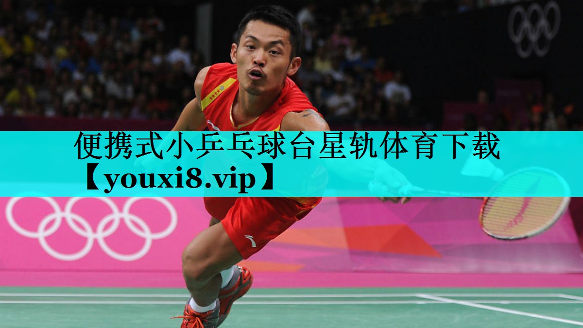 便携式小乒乓球台星轨体育下载
