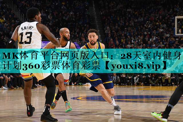 MK体育平台网页版入口：28天室内健身计划360彩票体育彩票