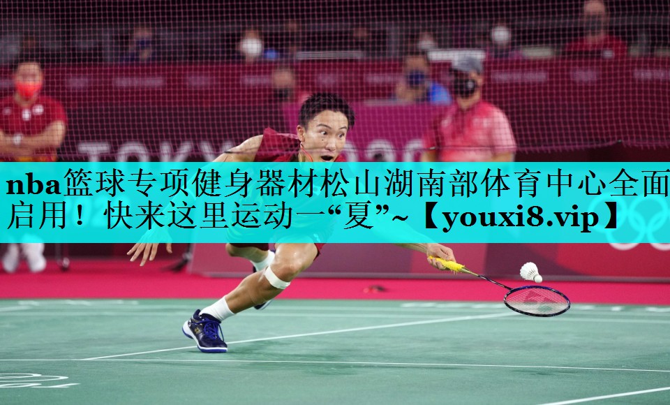 nba篮球专项健身器材松山湖南部体育中心全面启用！快来这里运动一“夏”~
