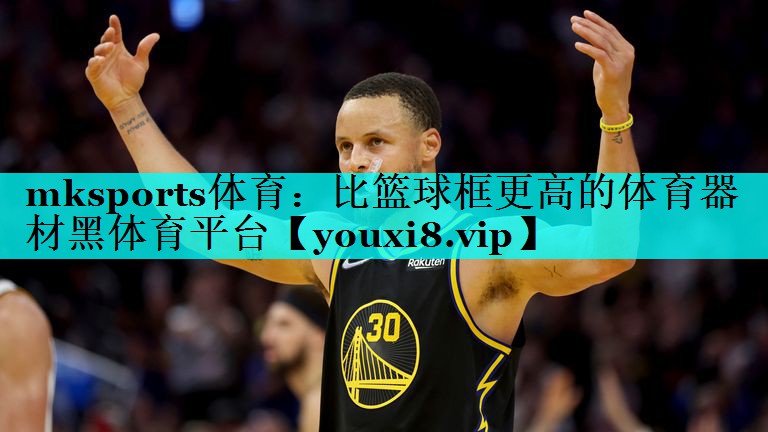 mksports体育：比篮球框更高的体育器材黑体育平台